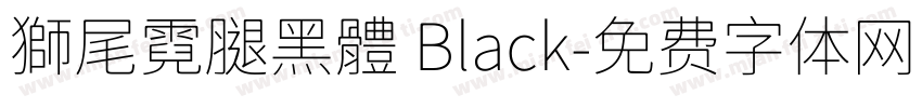 獅尾霓腿黑體 Black字体转换